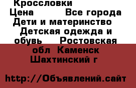 Кроссловки  Air Nike  › Цена ­ 450 - Все города Дети и материнство » Детская одежда и обувь   . Ростовская обл.,Каменск-Шахтинский г.